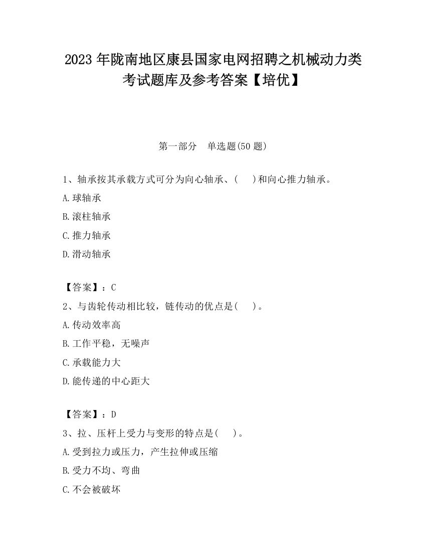 2023年陇南地区康县国家电网招聘之机械动力类考试题库及参考答案【培优】