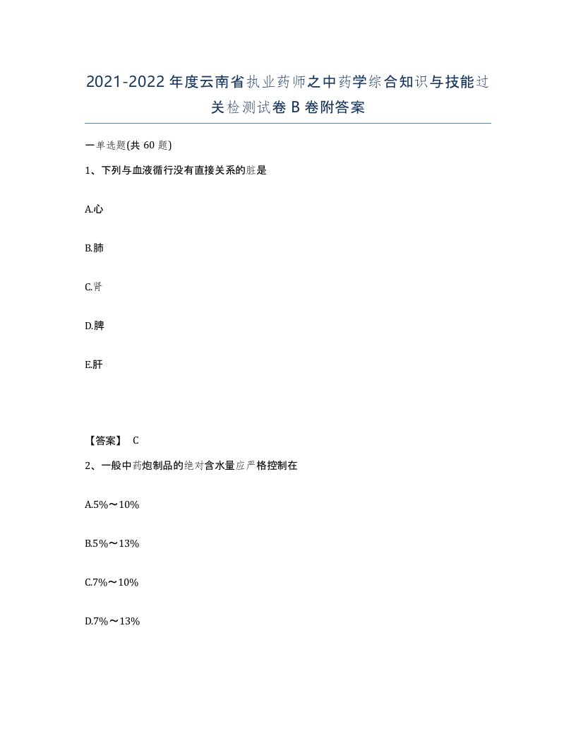 2021-2022年度云南省执业药师之中药学综合知识与技能过关检测试卷B卷附答案