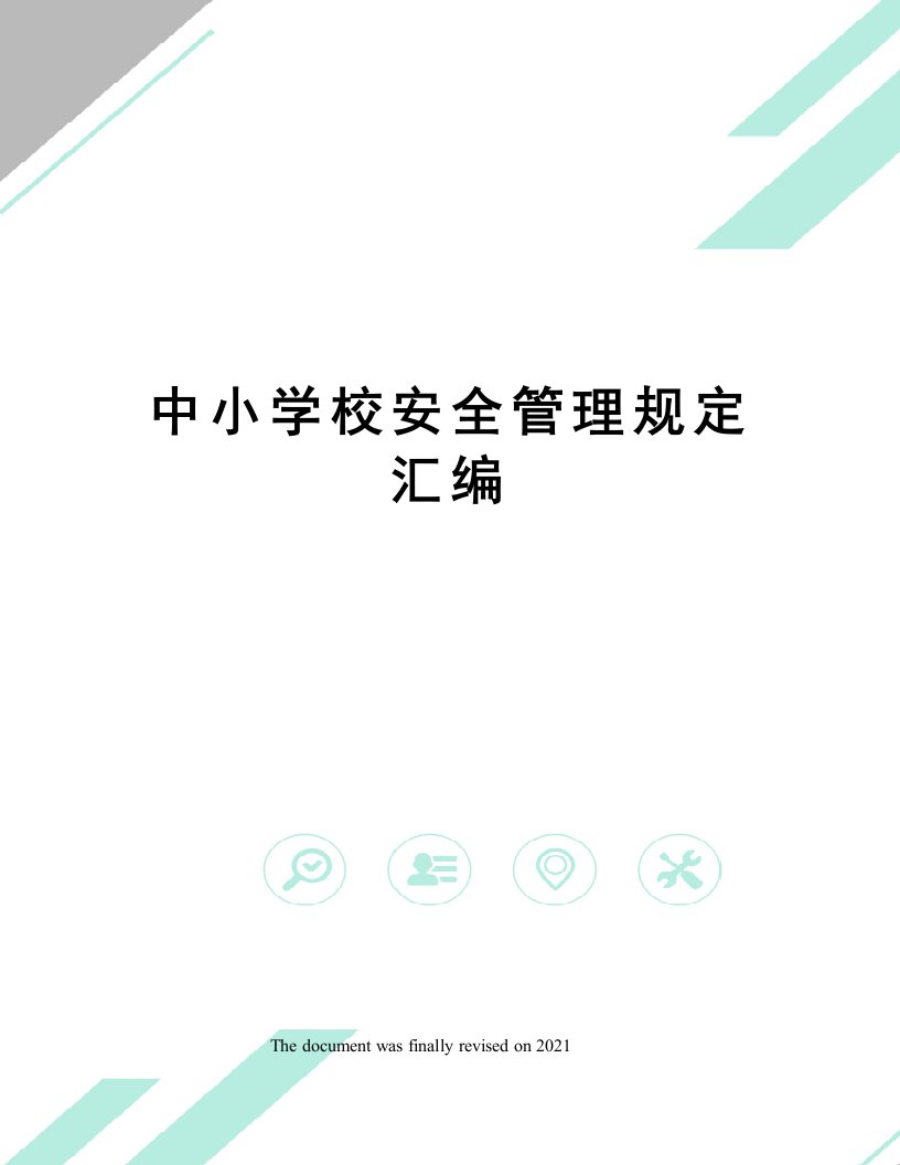 中小学校安全管理规定汇编