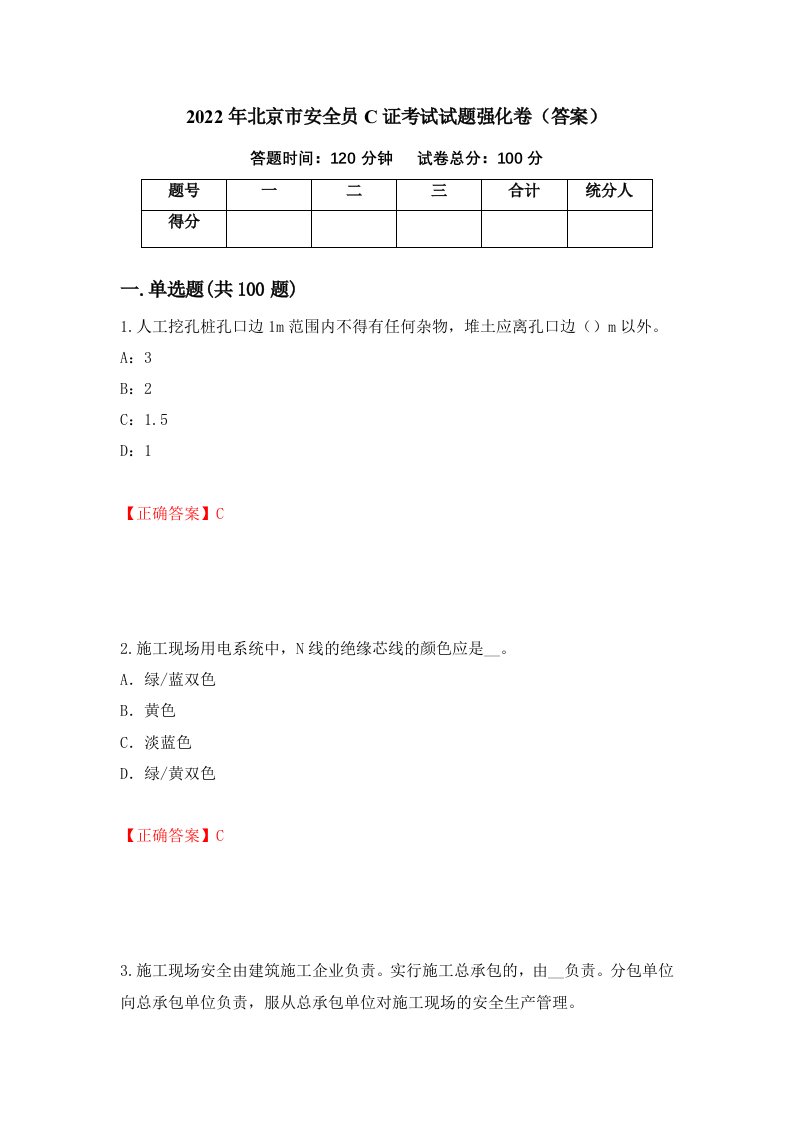 2022年北京市安全员C证考试试题强化卷答案1