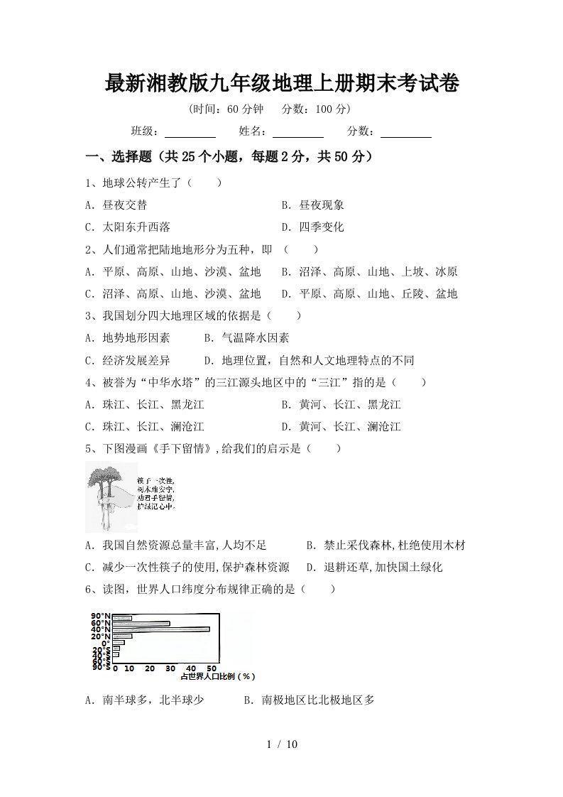 最新湘教版九年级地理上册期末考试卷