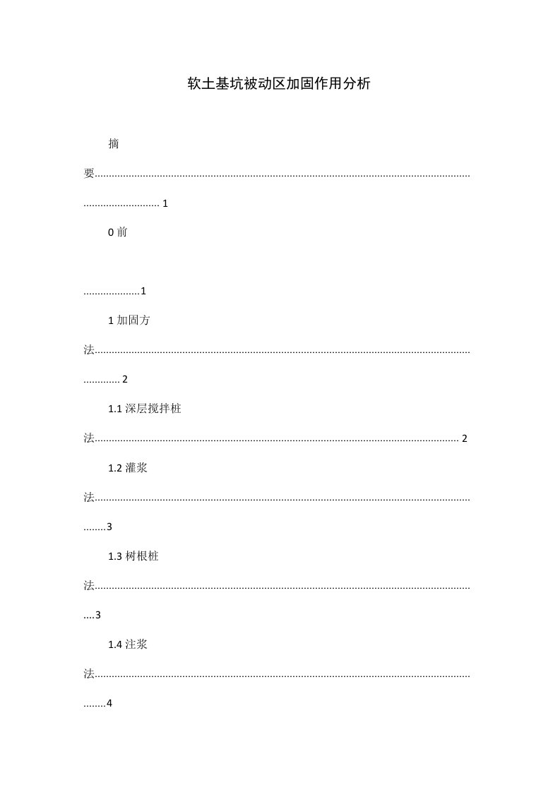 软土基坑被动区加固作用分析