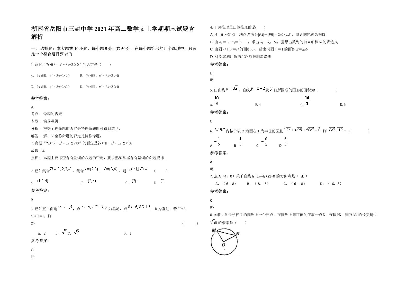 湖南省岳阳市三封中学2021年高二数学文上学期期末试题含解析