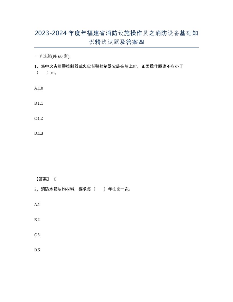 2023-2024年度年福建省消防设施操作员之消防设备基础知识试题及答案四