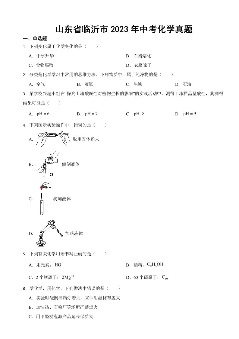 山东省临沂市2023年中考化学真题(附答案)