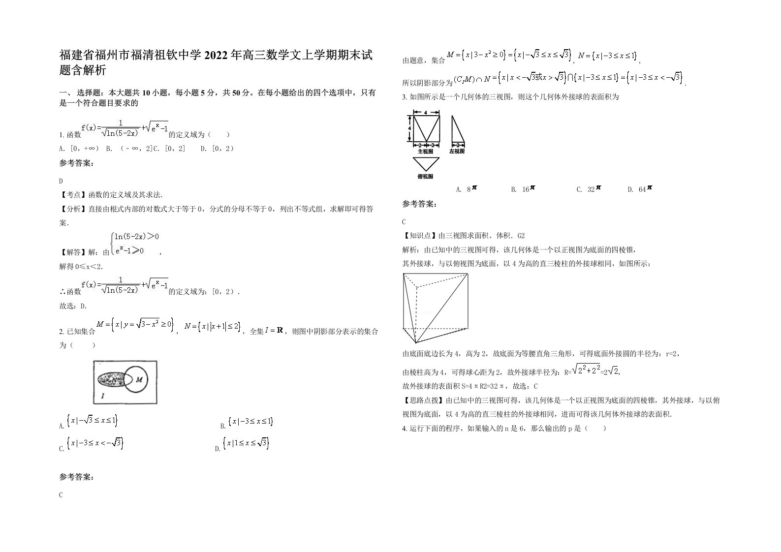 福建省福州市福清祖钦中学2022年高三数学文上学期期末试题含解析