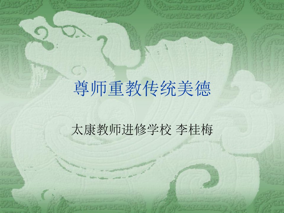 尊师重教传统美德PPT课件