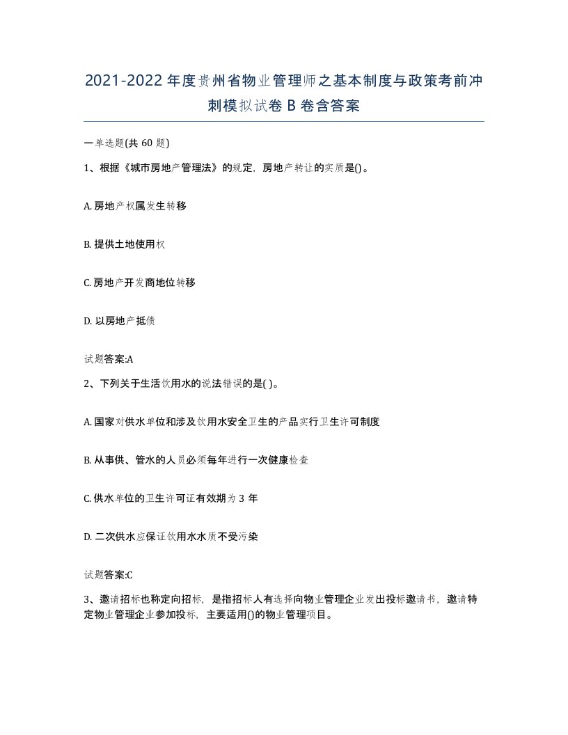 2021-2022年度贵州省物业管理师之基本制度与政策考前冲刺模拟试卷B卷含答案