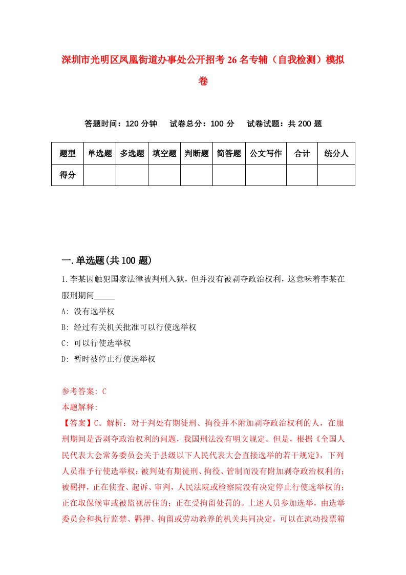 深圳市光明区凤凰街道办事处公开招考26名专辅自我检测模拟卷第3版