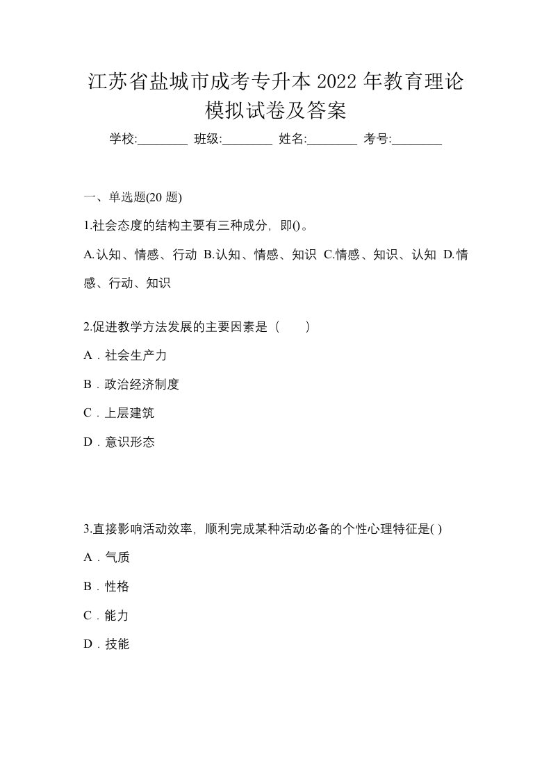 江苏省盐城市成考专升本2022年教育理论模拟试卷及答案