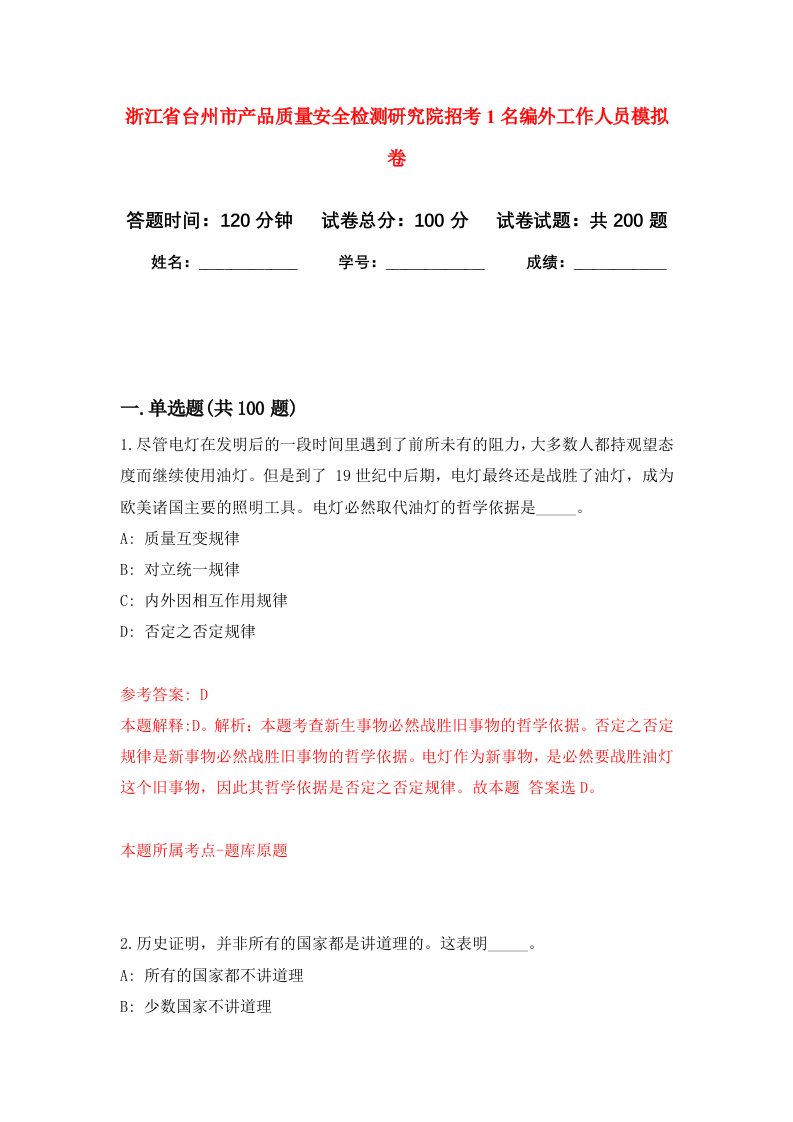 浙江省台州市产品质量安全检测研究院招考1名编外工作人员强化卷第3次