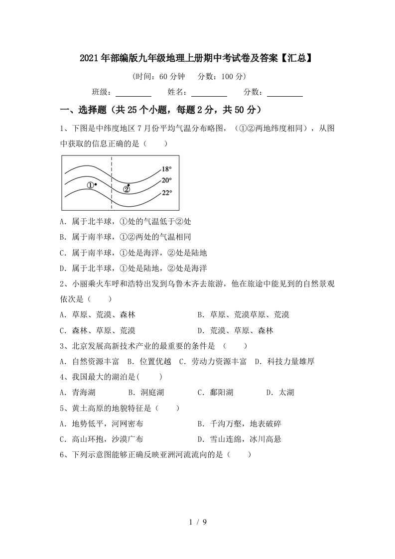 2021年部编版九年级地理上册期中考试卷及答案汇总