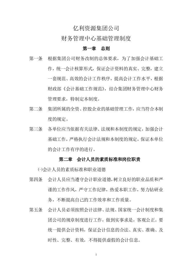 亿x集团财务管理中心基础管理制度(doc)-财务制度表格