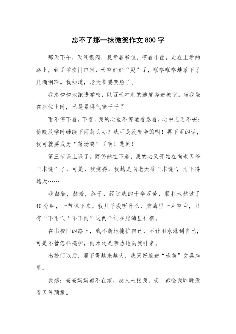 忘不了那一抹微笑作文800字　