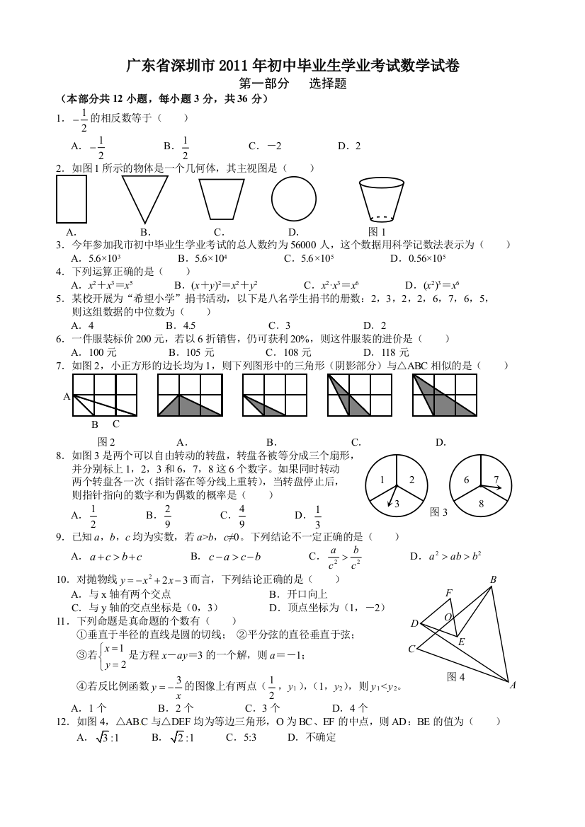 【小学中学教育精选】广东深圳