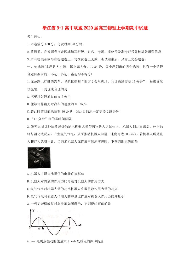 浙江省91高中联盟2020届高三物理上学期期中试题