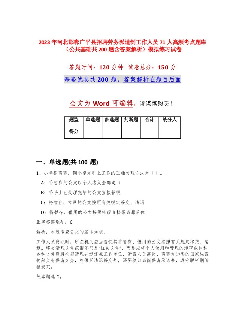 2023年河北邯郸广平县招聘劳务派遣制工作人员71人高频考点题库公共基础共200题含答案解析模拟练习试卷