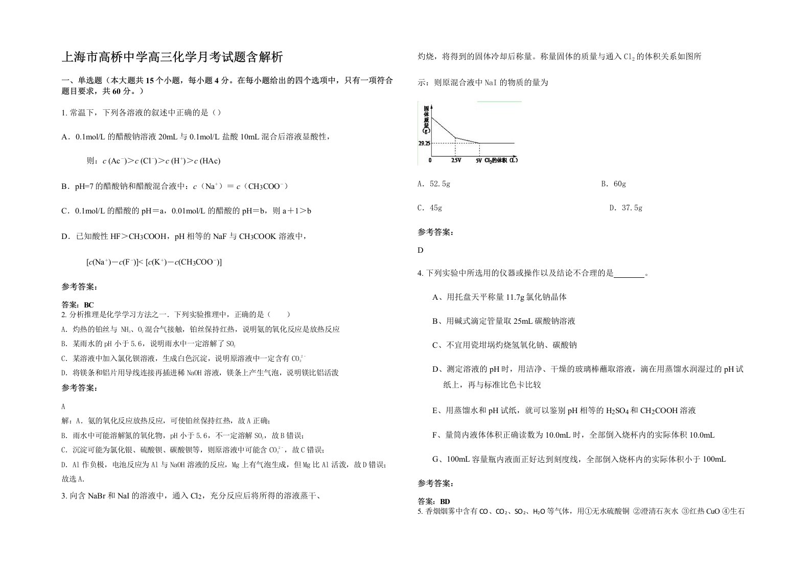 上海市高桥中学高三化学月考试题含解析