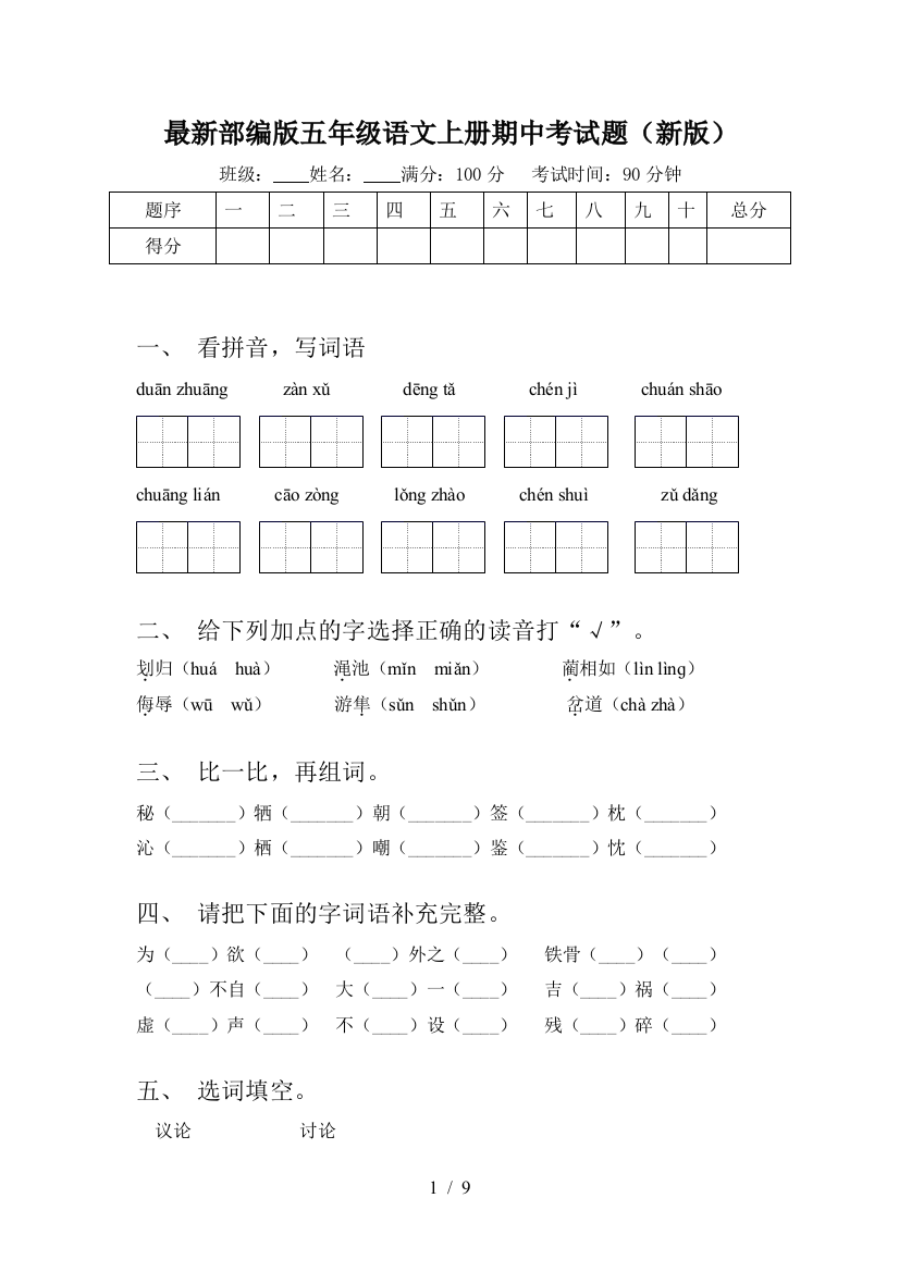 最新部编版五年级语文上册期中考试题(新版)