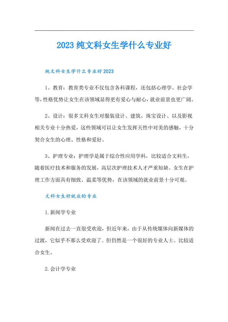 纯文科女生学什么专业好