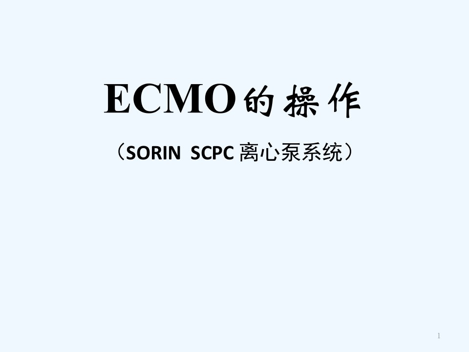 索林ECMO的操作