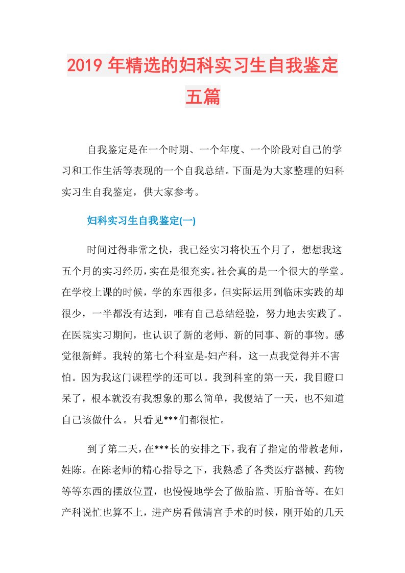 精选的妇科实习生自我鉴定五篇