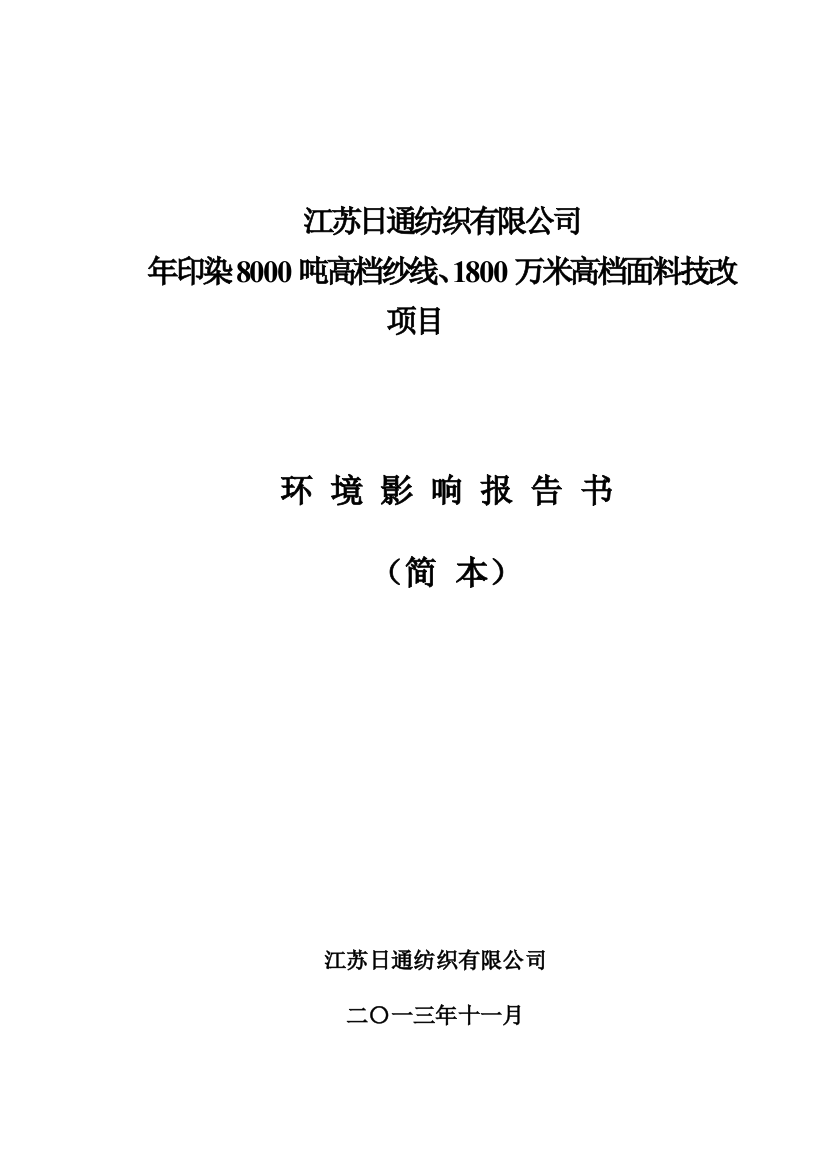 江苏日通纺织有限公司年产8000吨高档纱线和1800万米高档面料印染基地技改项目环境影响评价报告书