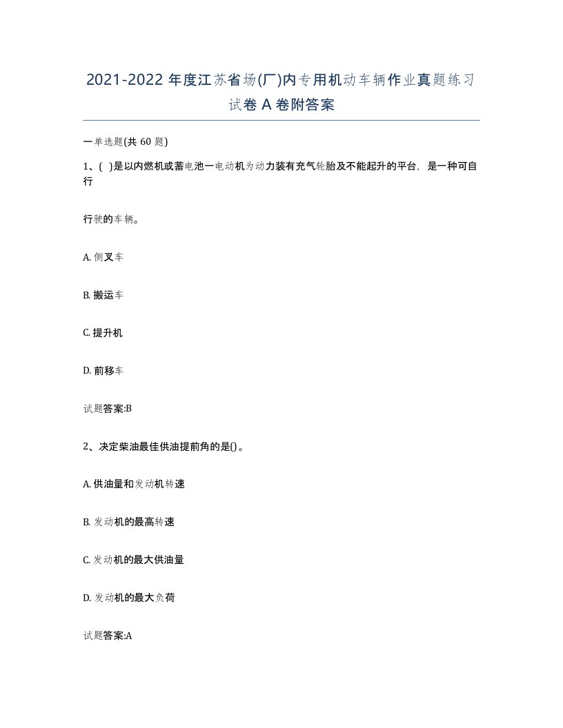 20212022年度江苏省场厂内专用机动车辆作业真题练习试卷A卷附答案