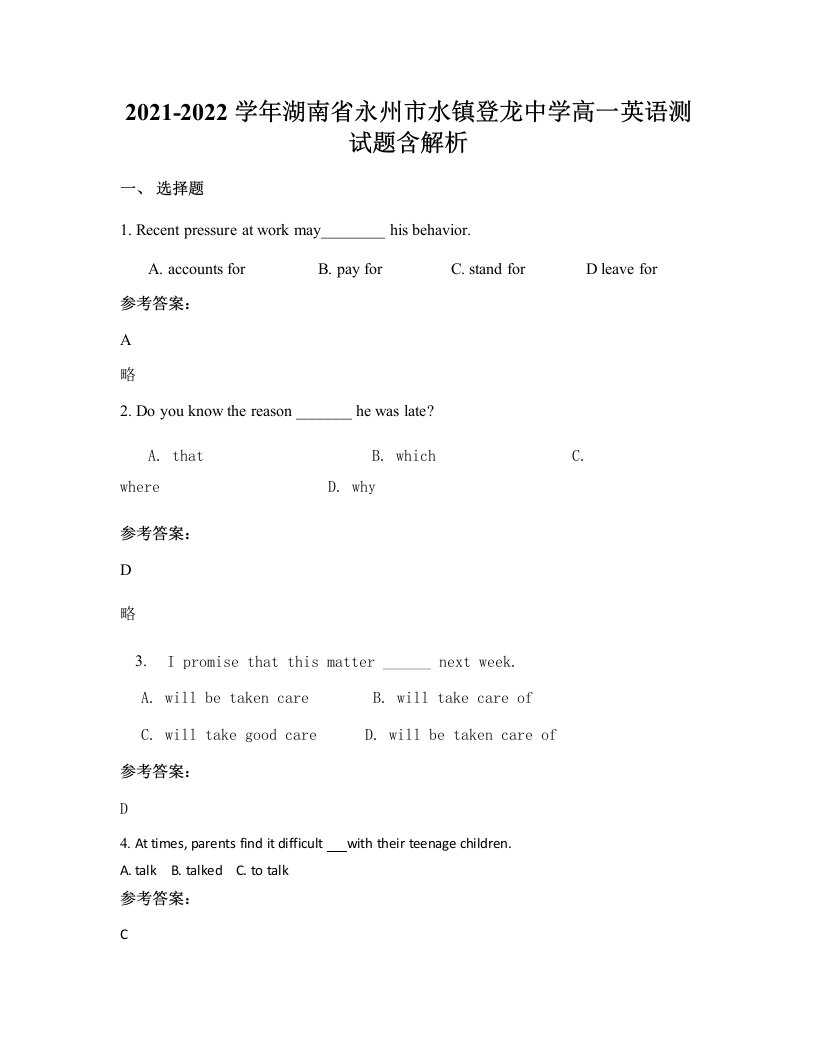 2021-2022学年湖南省永州市水镇登龙中学高一英语测试题含解析