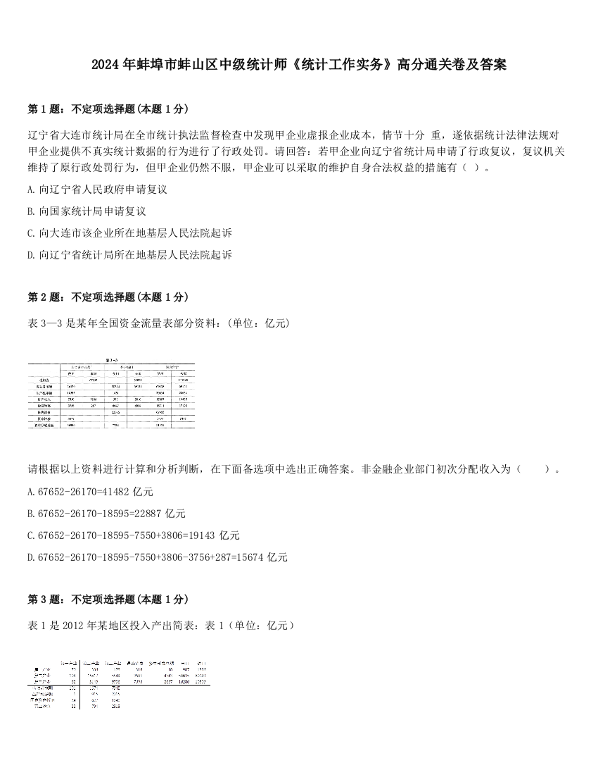 2024年蚌埠市蚌山区中级统计师《统计工作实务》高分通关卷及答案