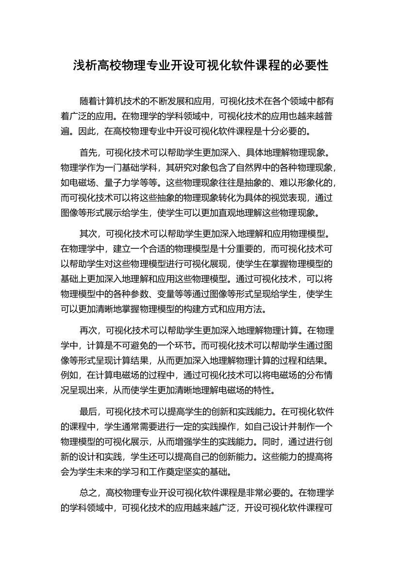 浅析高校物理专业开设可视化软件课程的必要性