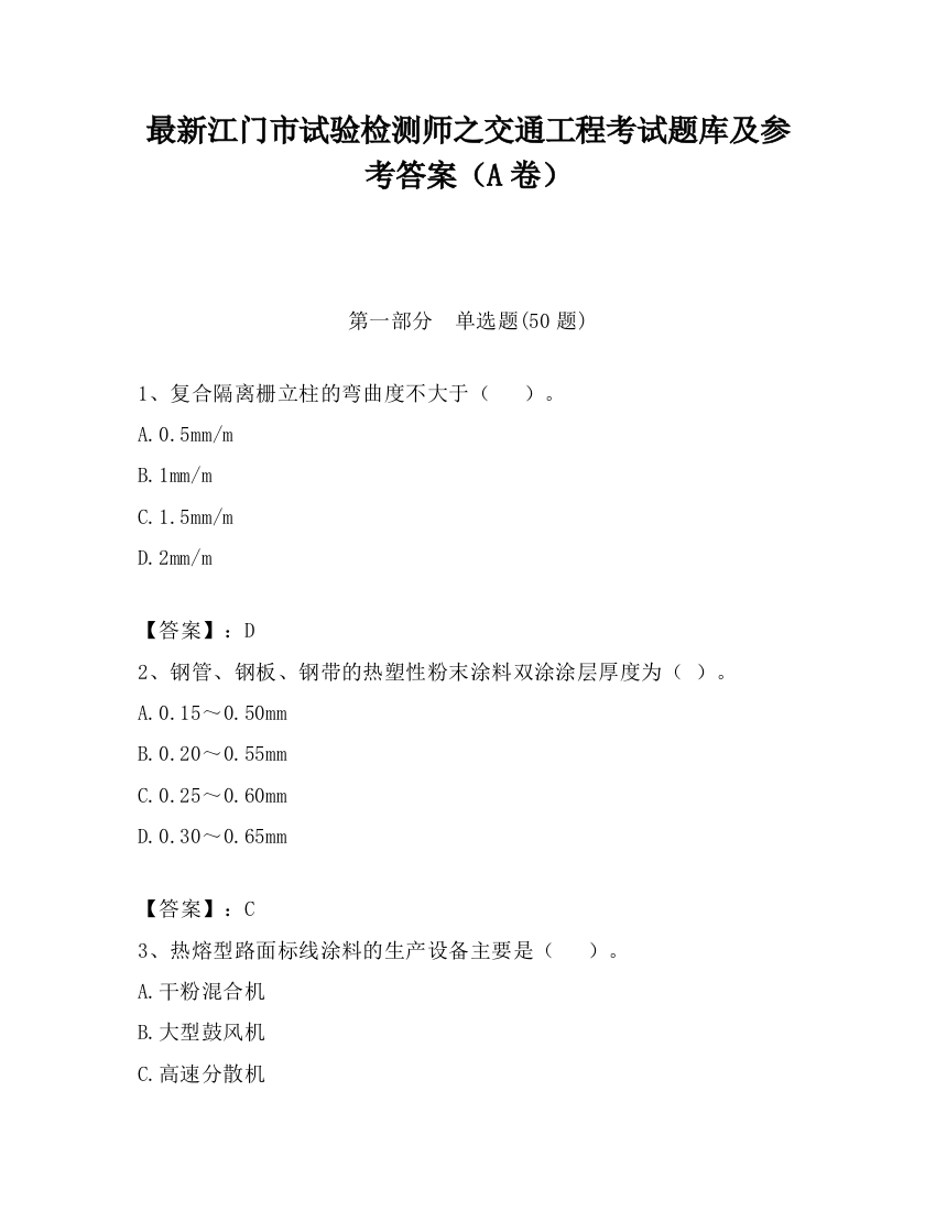 最新江门市试验检测师之交通工程考试题库及参考答案（A卷）