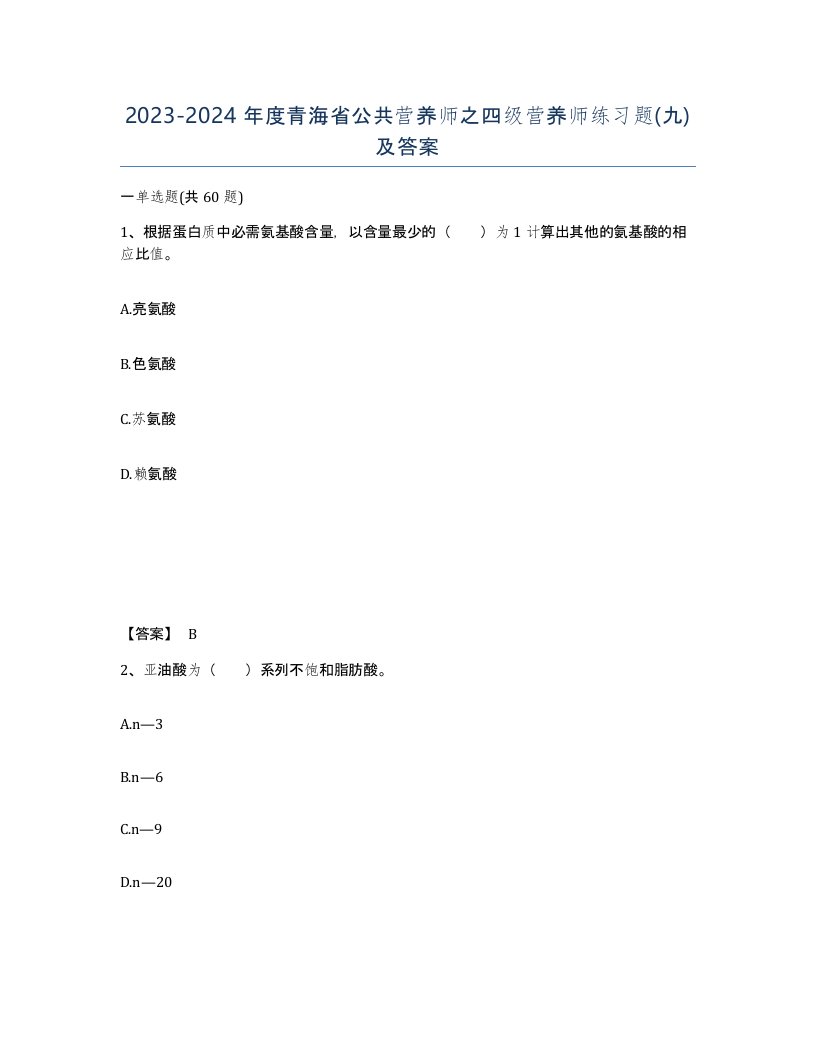 2023-2024年度青海省公共营养师之四级营养师练习题九及答案