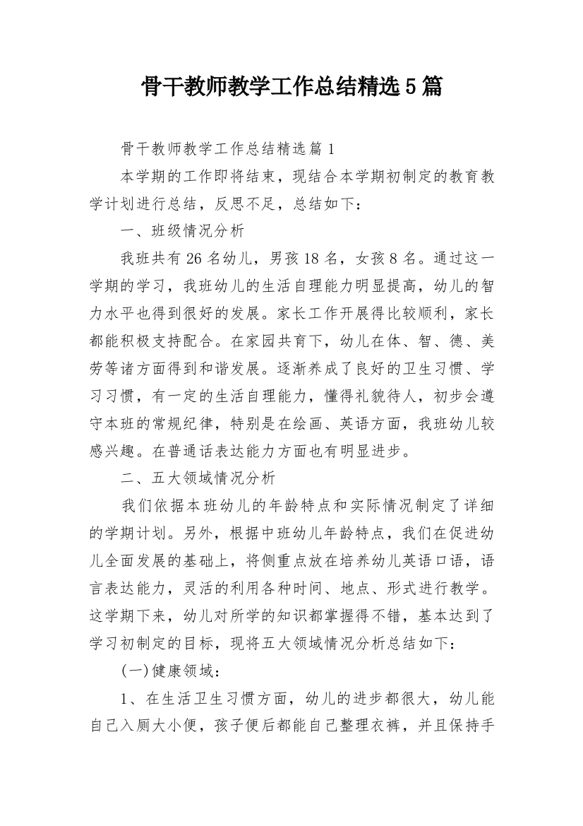 骨干教师教学工作总结精选5篇