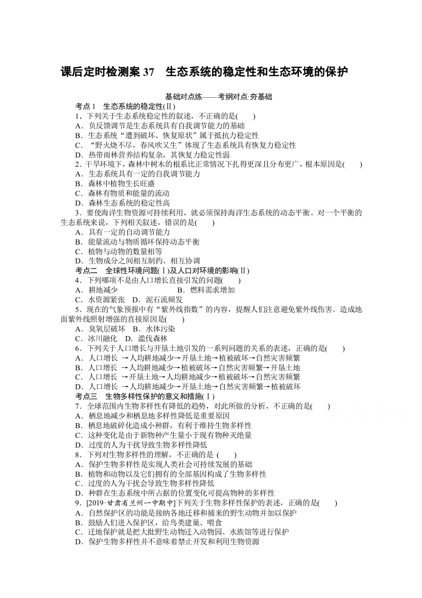 2021全国统考生物人教版一轮课后定时检测案37