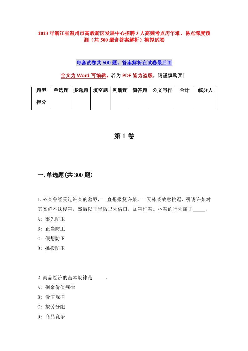 2023年浙江省温州市高教新区发展中心招聘3人高频考点历年难易点深度预测共500题含答案解析模拟试卷