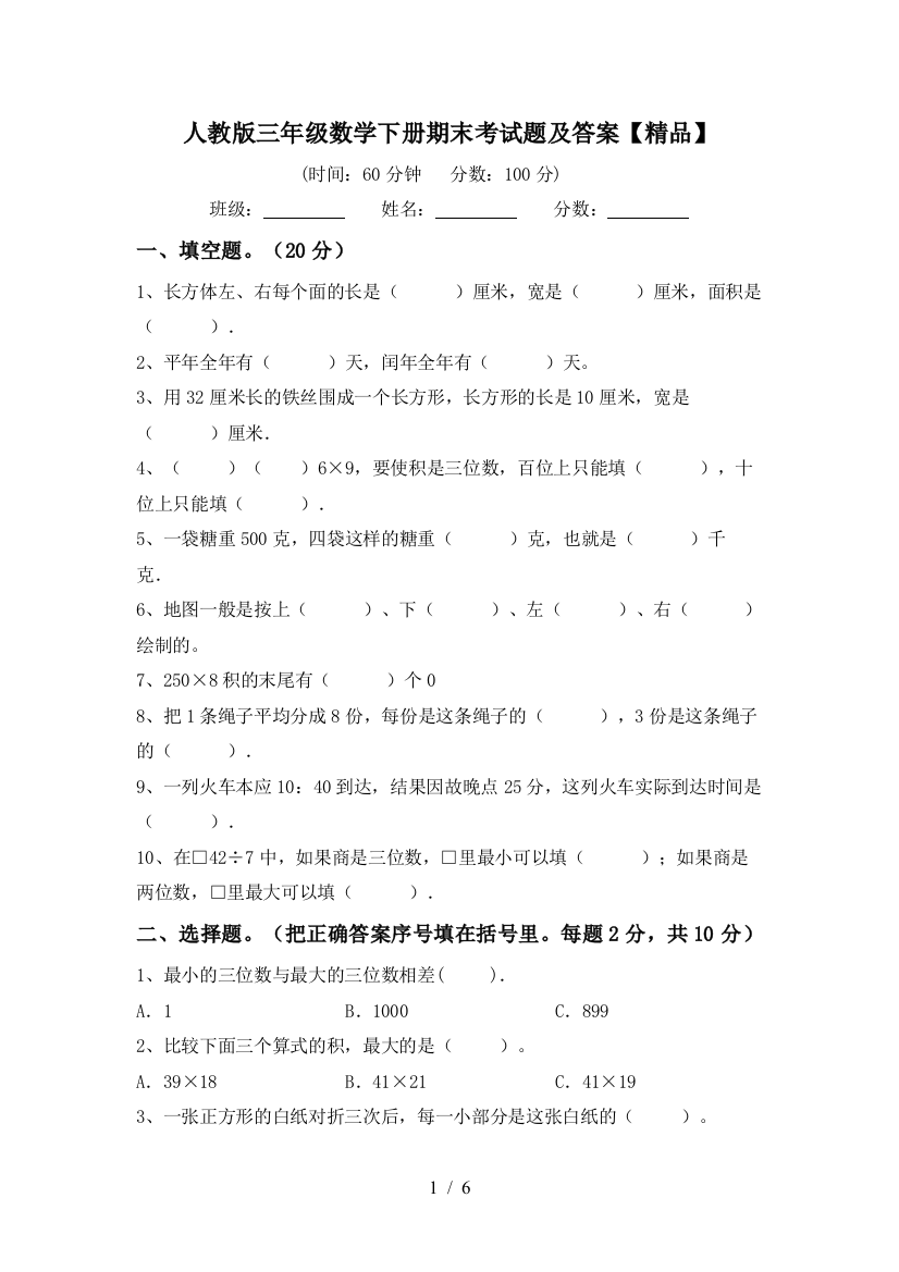 人教版三年级数学下册期末考试题及答案【精品】