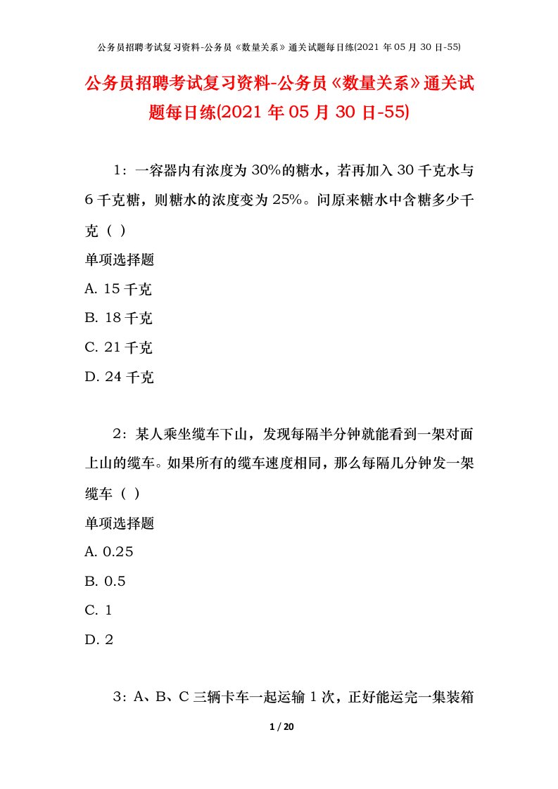 公务员招聘考试复习资料-公务员数量关系通关试题每日练2021年05月30日-55