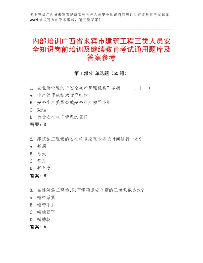 内部培训广西省来宾市建筑工程三类人员安全知识岗前培训及继续教育考试通用题库及答案参考