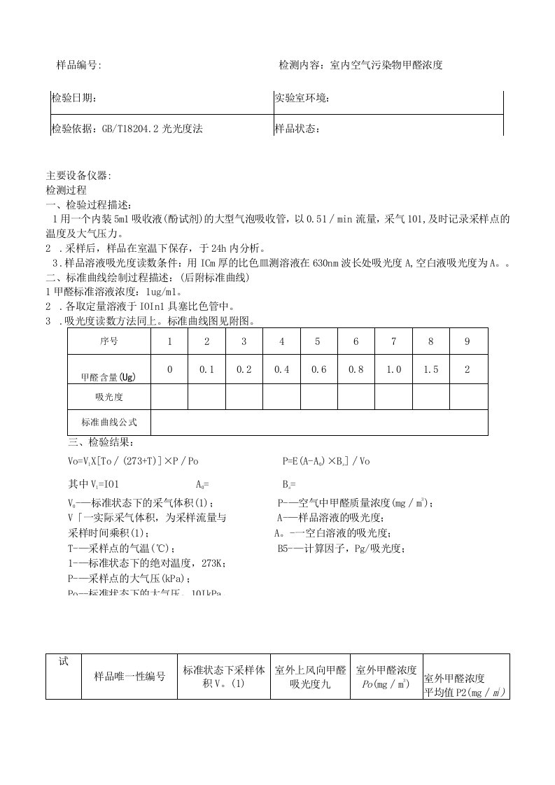 室内空气污染物甲醛浓度检验原始记录表格