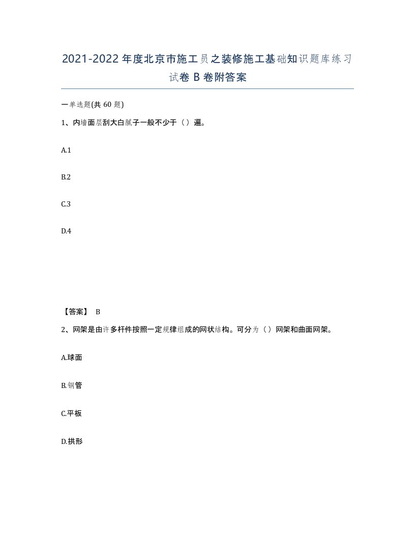 2021-2022年度北京市施工员之装修施工基础知识题库练习试卷B卷附答案