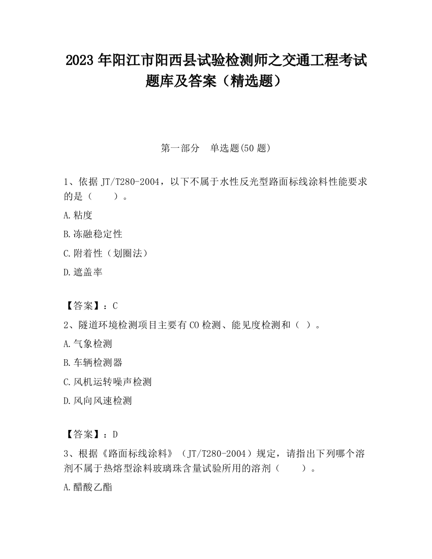 2023年阳江市阳西县试验检测师之交通工程考试题库及答案（精选题）