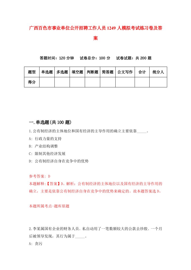 广西百色市事业单位公开招聘工作人员1249人模拟考试练习卷及答案第3套