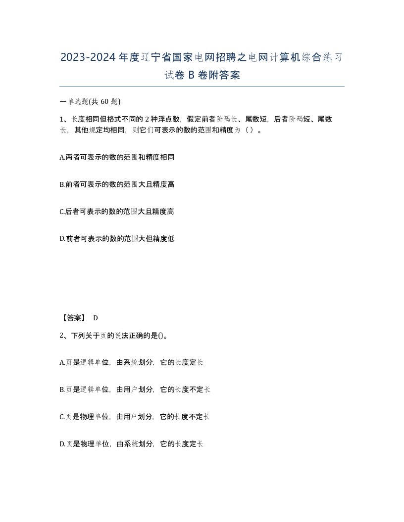 2023-2024年度辽宁省国家电网招聘之电网计算机综合练习试卷B卷附答案