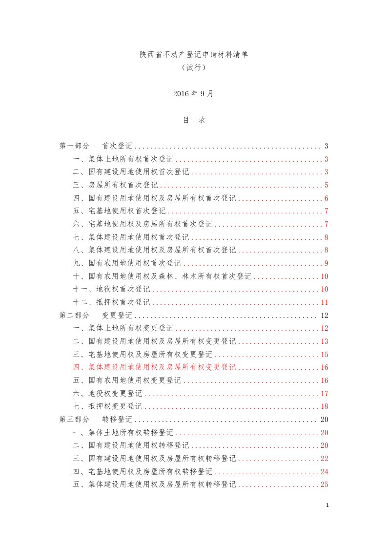 陕西不动产登记申请材料清单