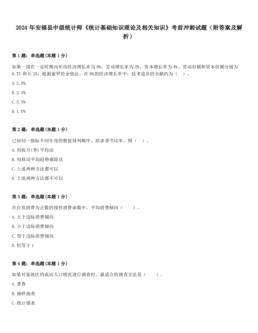 2024年安福县中级统计师《统计基础知识理论及相关知识》考前冲刺试题（附答案及解析）