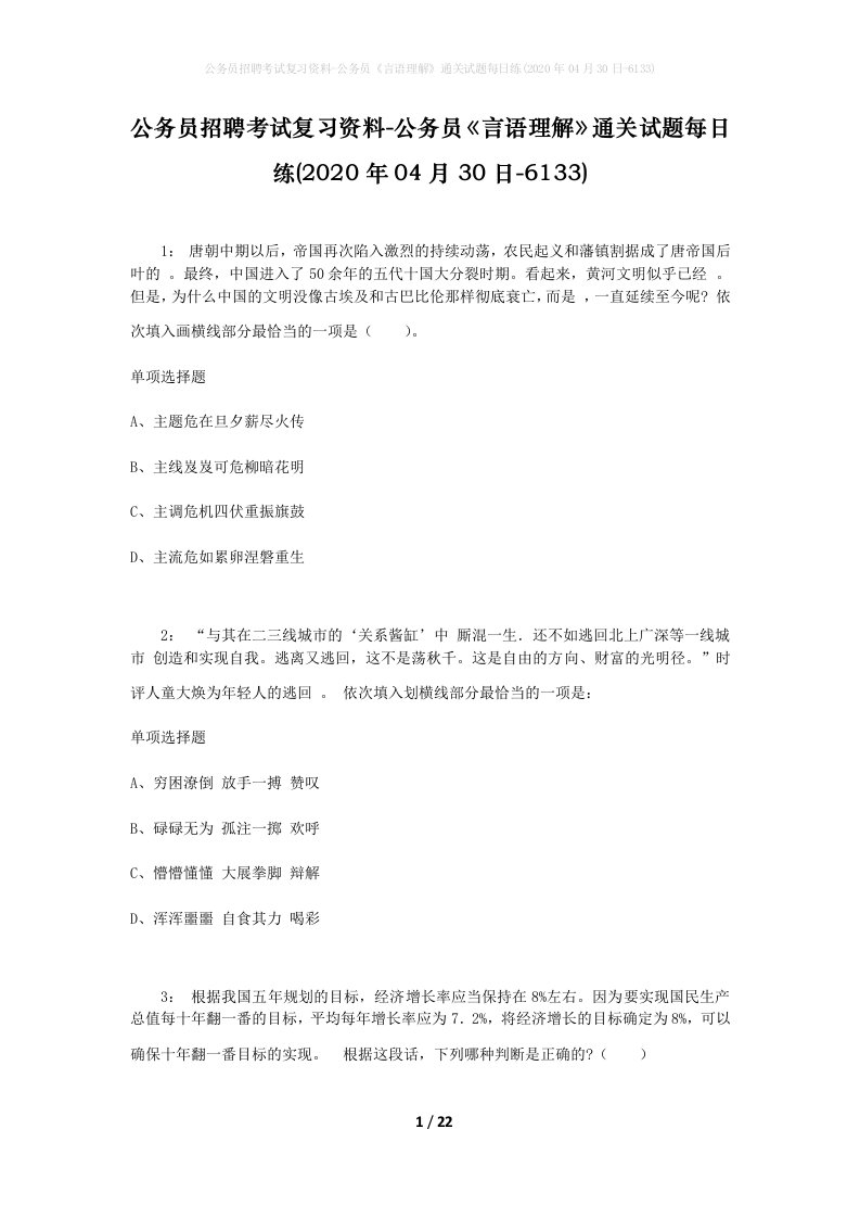 公务员招聘考试复习资料-公务员言语理解通关试题每日练2020年04月30日-6133