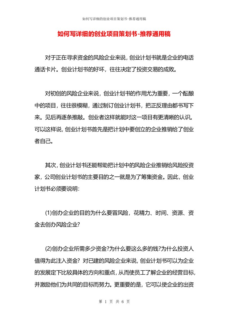 如何写详细的创业项目策划书