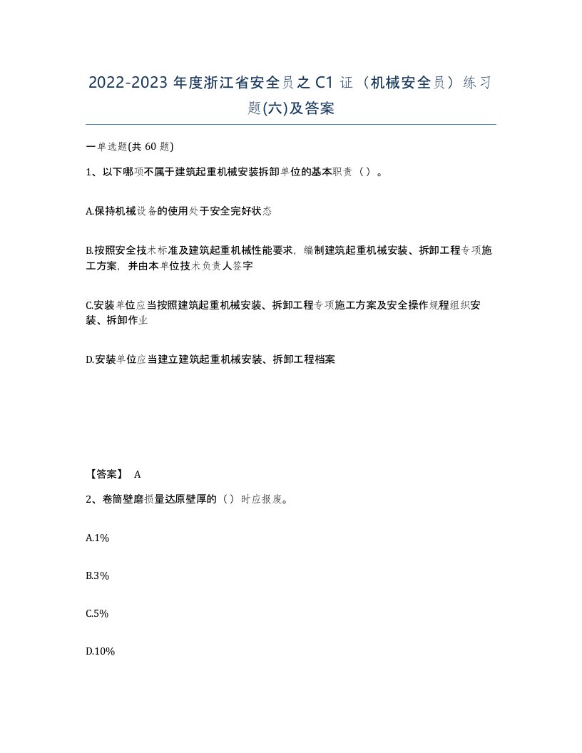 2022-2023年度浙江省安全员之C1证机械安全员练习题六及答案