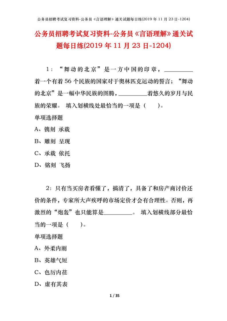 公务员招聘考试复习资料-公务员言语理解通关试题每日练2019年11月23日-1204